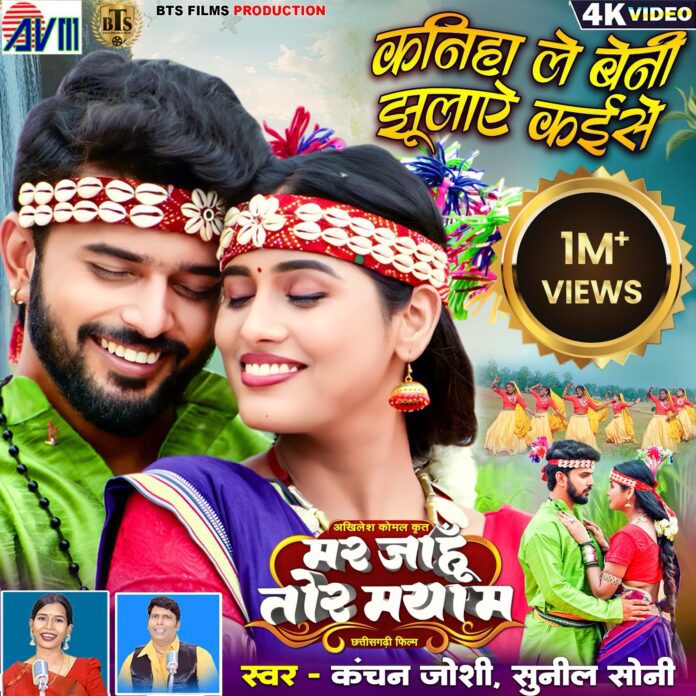 मर जाहूँ तोर मया म