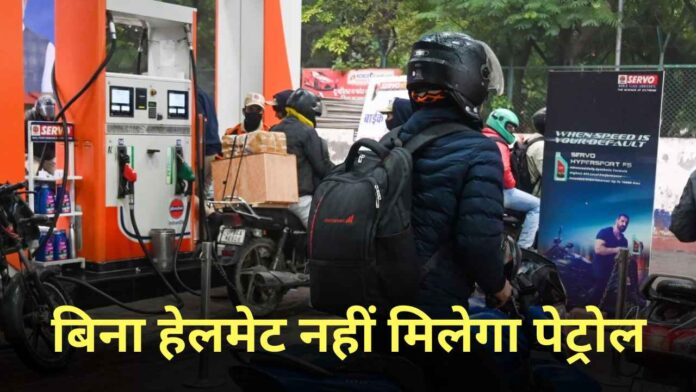 बिना हेलमेट पेट्रोल नहीं