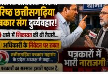 जनसंपर्क अधिकारी ने किया वरिष्ठ पत्रकार से दुर्व्यहार, छत्तीसगढ़िया पत्रकार महासंघ में आक्रोश!