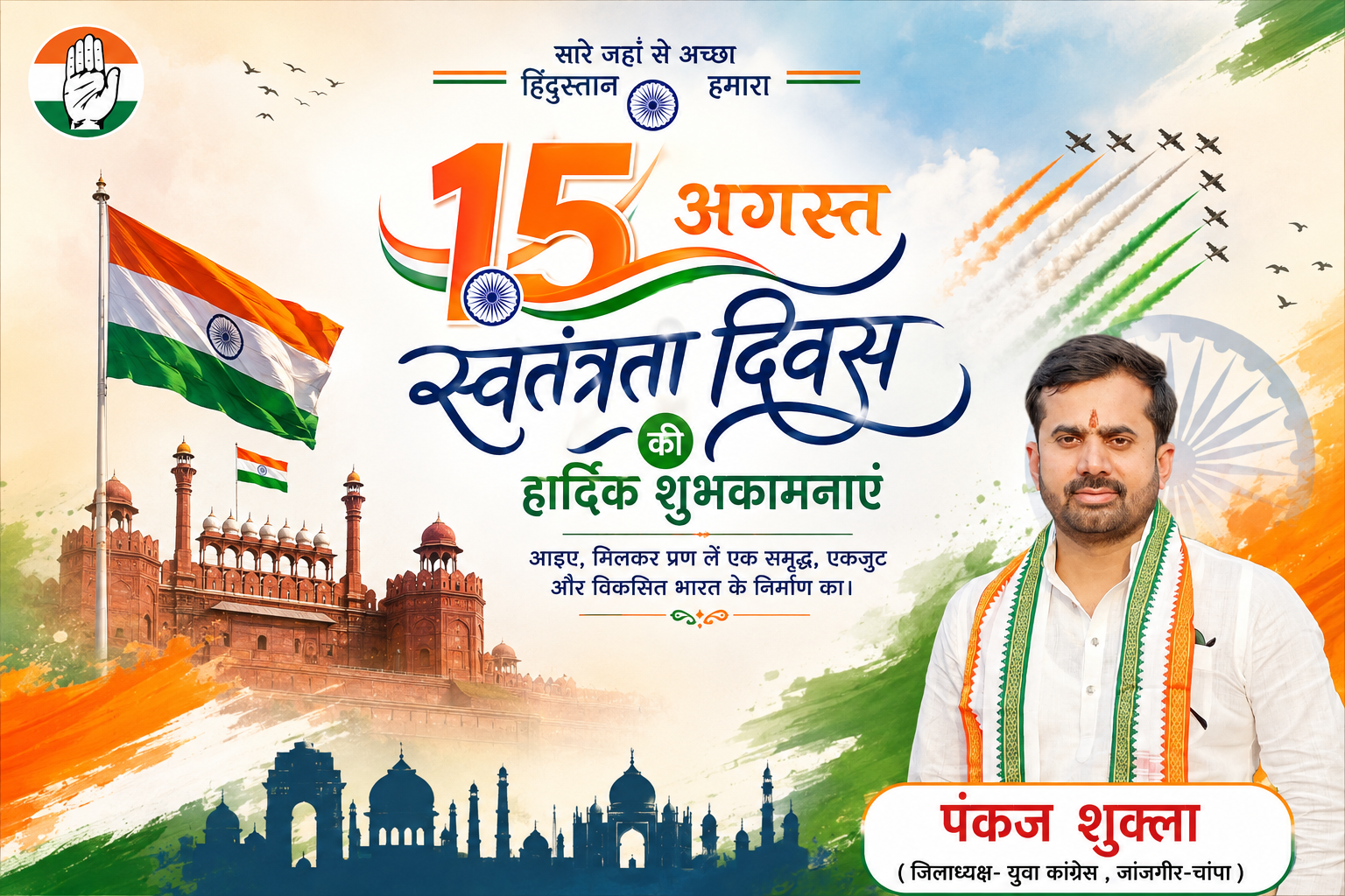 पंकज शुक्ला 15 अगस्त शुभकामना