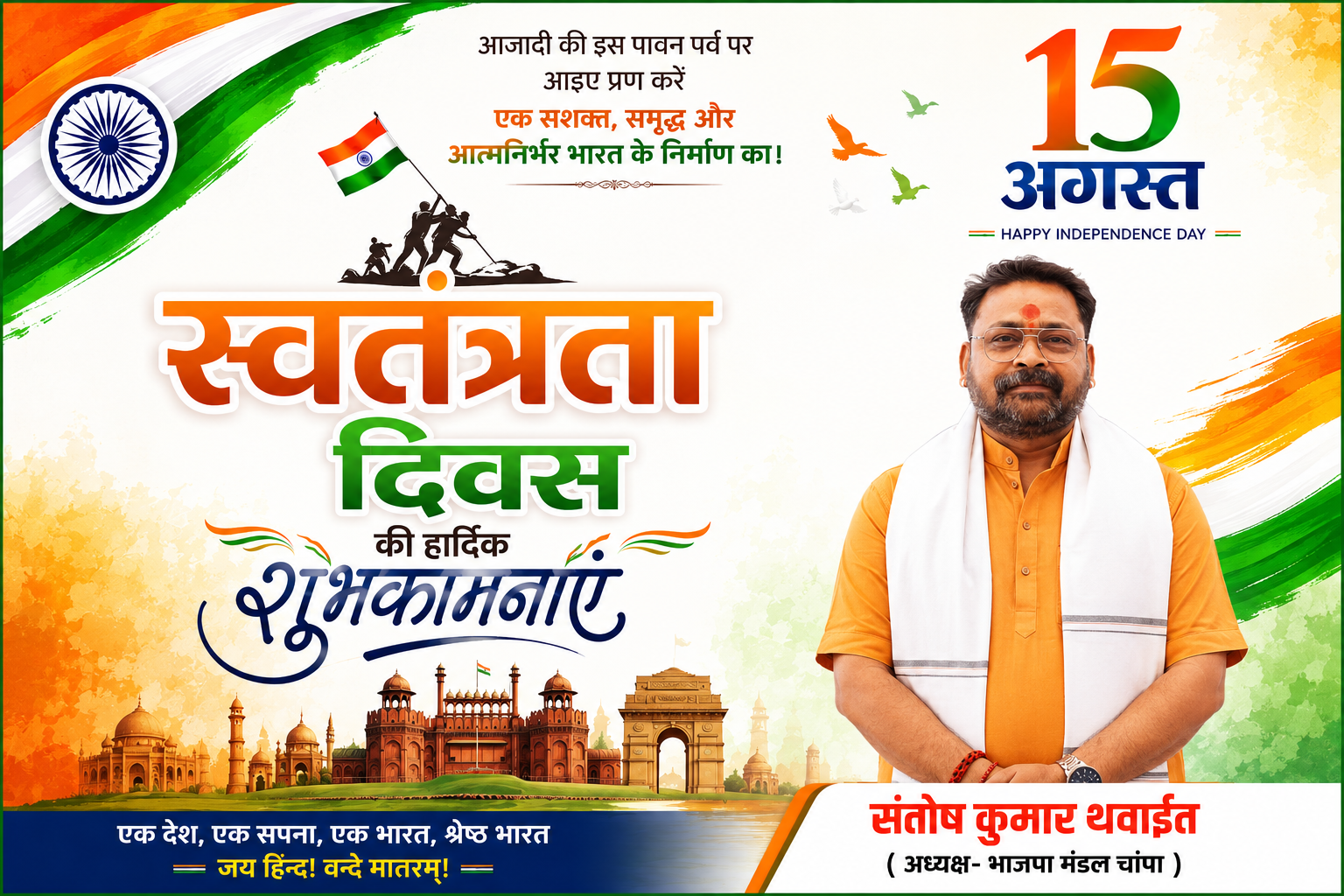 संतोष कुमार थवाईत 15 अगस्त शुभकामना