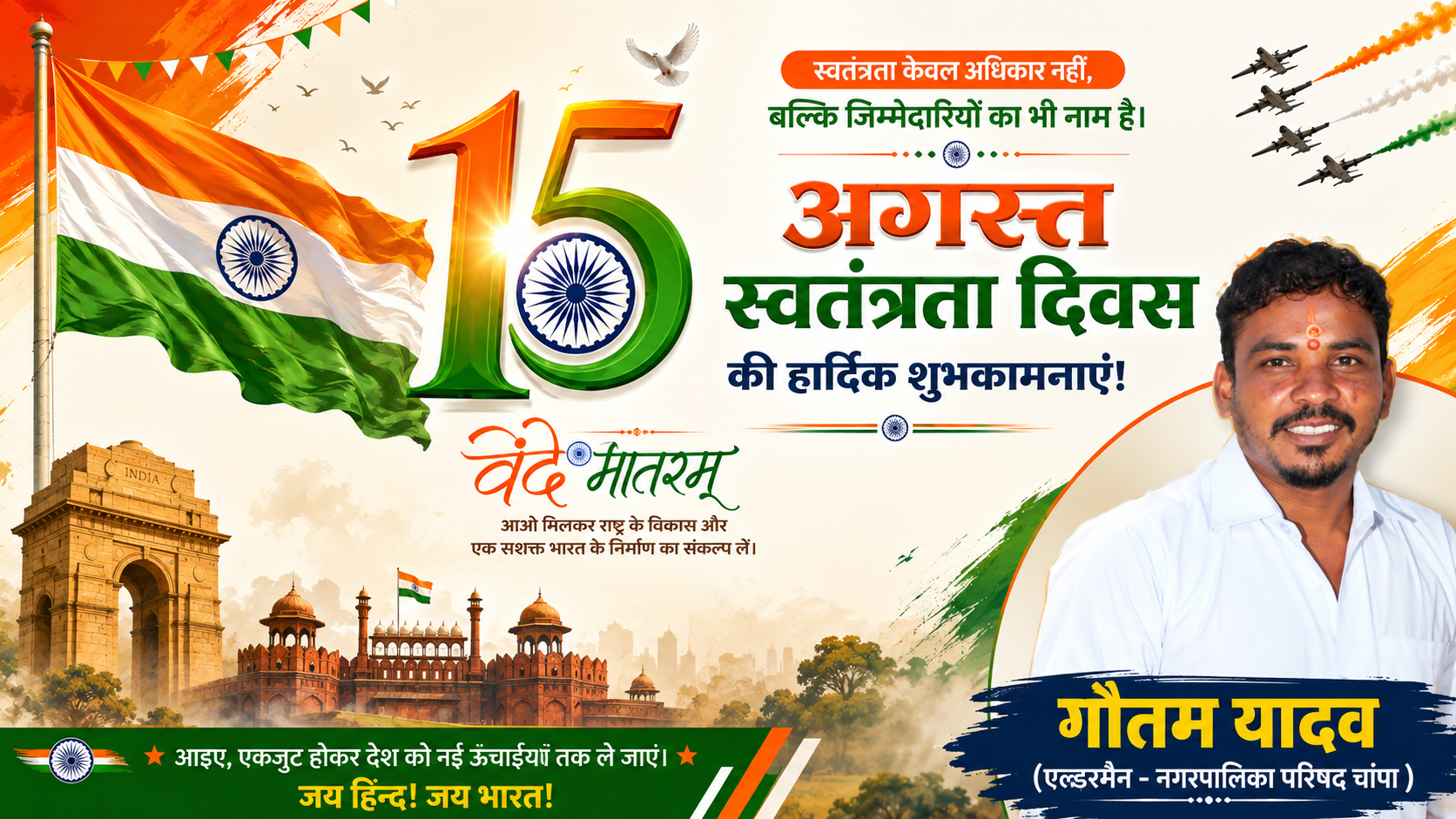 गौतम यादव 15 अगस्त शुभकामना